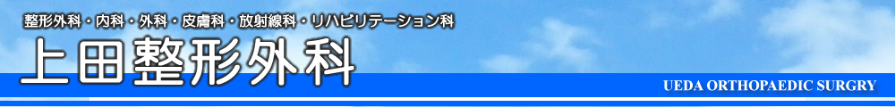 上田整形外科　整形外科・内科・外科・皮膚科・放射線科・リハビリテーション科