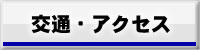 交通・アクセス