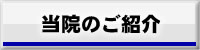 当院のご紹介